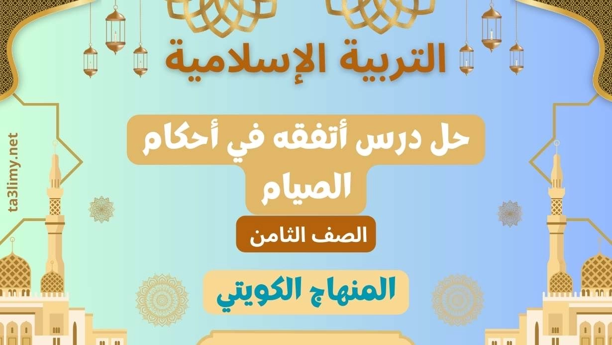 حل درس أتفقه في أحكام الصيام للصف الثامن الكويت